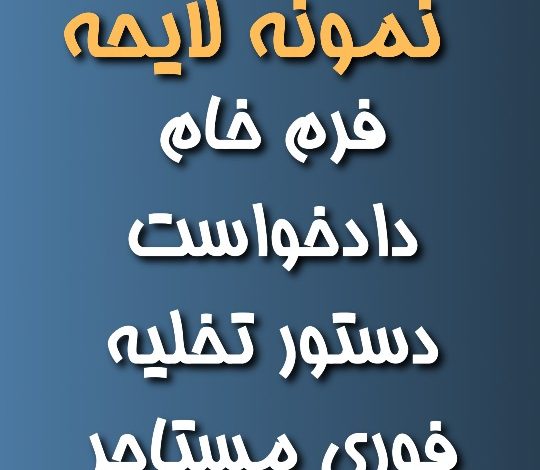 فرم خام دادخواست دستور تخلیه فوری مستاجر