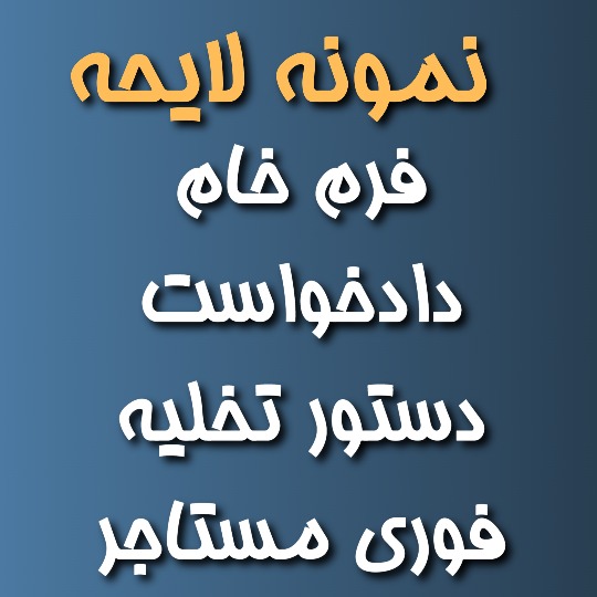 فرم خام دادخواست دستور تخلیه فوری مستاجر