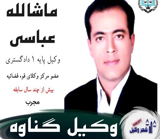 ماشالله عباسی وکیل گناوه