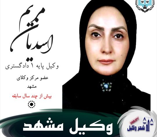 مریم اسدیان وکیل مشهد