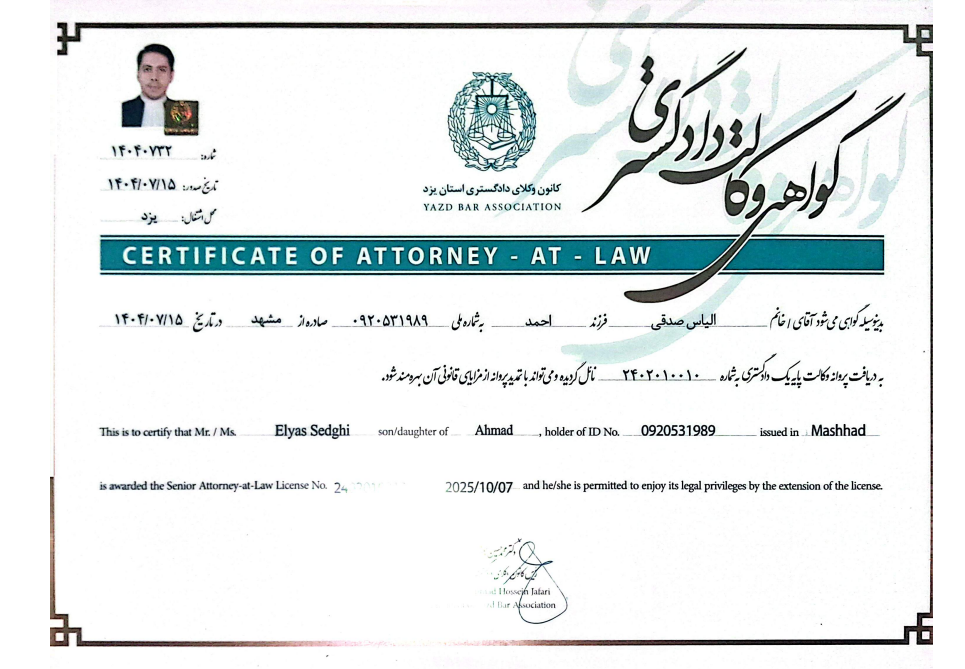 مشاهده پروانه وکالت الیاس صدقی