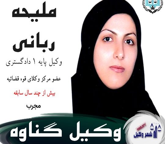 ملیحه ربانی وکیل گناوه