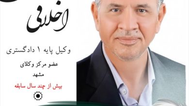 مهدی اخلاقی وکیل مشهد