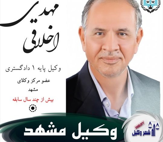 مهدی اخلاقی وکیل مشهد
