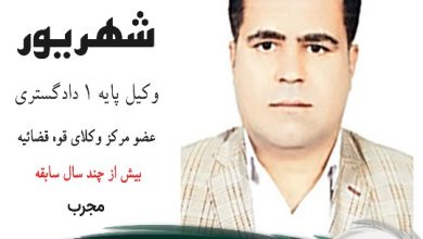 مهرداد شهریور وکیل گناوه