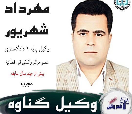 مهرداد شهریور وکیل گناوه