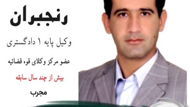 هادی رنجبران وکیل گناوه