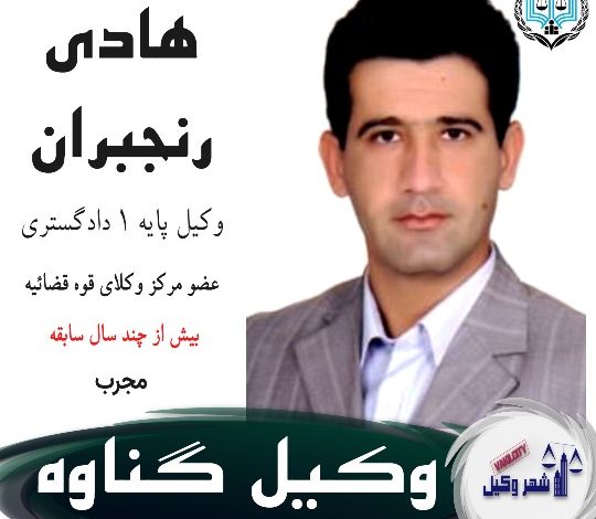 هادی رنجبران وکیل گناوه