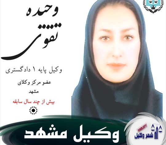 وحیده تقوی وکیل مشهد