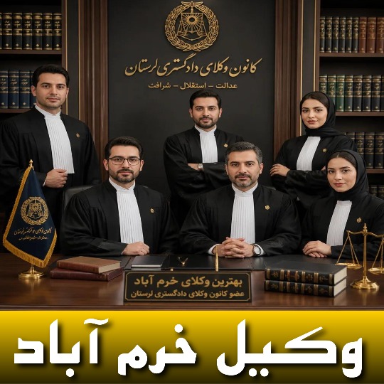 10 تا از بهترین وکیل خرم آباد 🥇【آپدیت جدید】