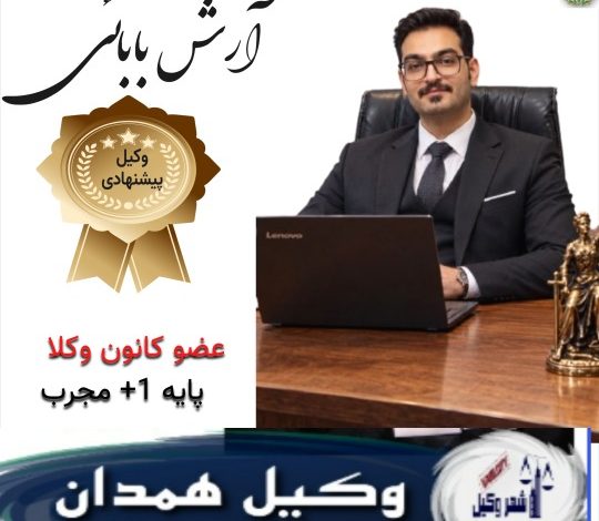 آرش بابائی وکیل همدان