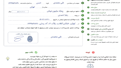 آموزش تصویری و قانونیِ پر کردن سفته