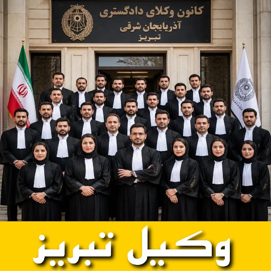 بهترین وکیل تبریز