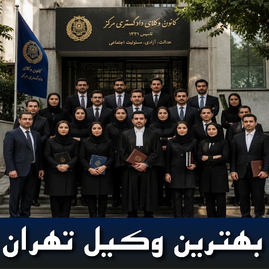 بهترین وکیل تهران