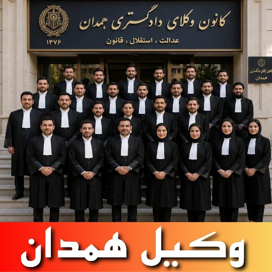 بهترین وکیل همدان