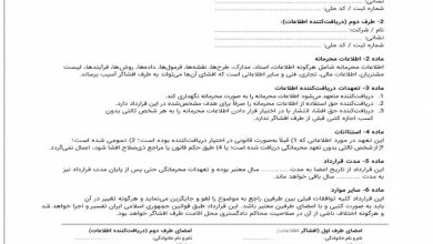 دانلود رایگان قرارداد محرمانگی 3 نسخه ⚖️pdf _ word