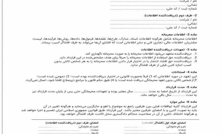 دانلود رایگان قرارداد محرمانگی 3 نسخه ⚖️pdf _ word