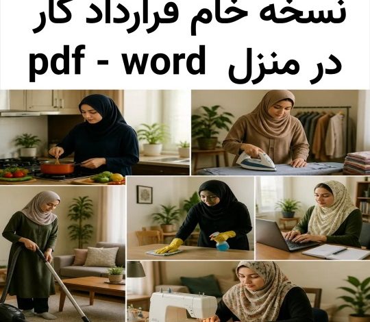 دانلود رایگان نمونه قرارداد کار در منزل
