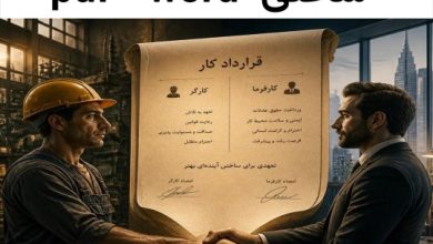 دانلود رایگان نمونه قرارداد کار ساعتی