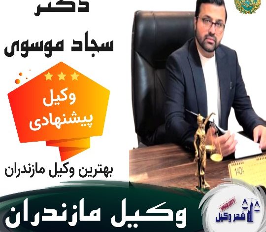 دکتر سجاد موسوی