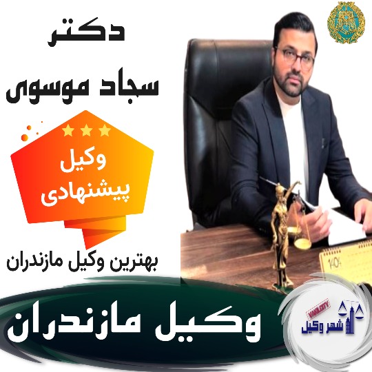 دکتر سجاد موسوی