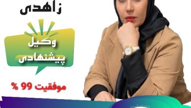 دکتر فاطمه زاهدی⚖️وکیل کرمان