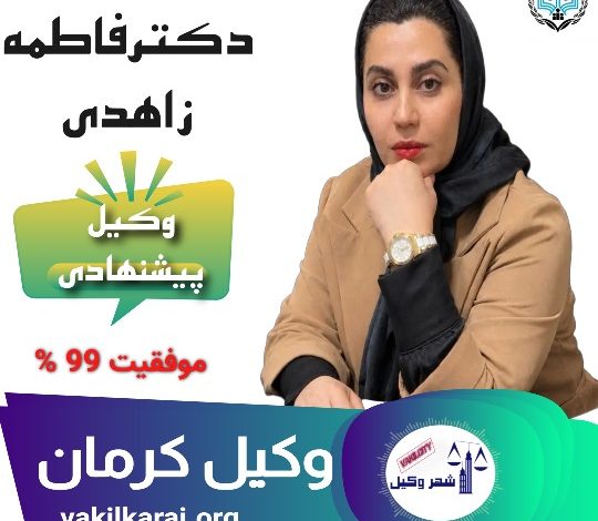 دکتر فاطمه زاهدی⚖️وکیل کرمان