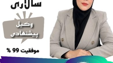 ساره سالاری وکیل