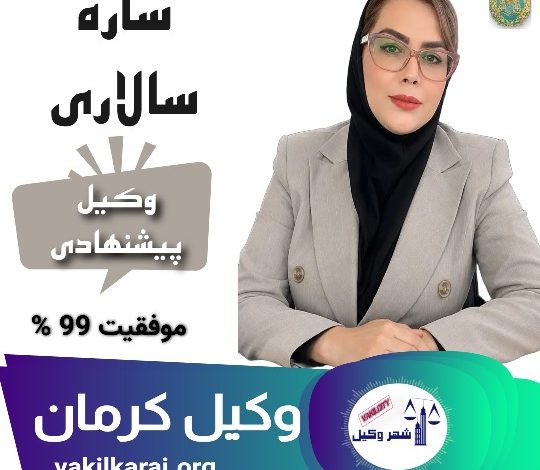 ساره سالاری وکیل