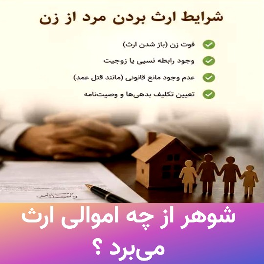 شوهر از چه اموالی ارث می‌برد ؟
