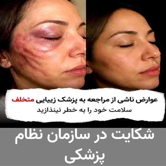 شکایت در سازمان نظام پزشکی