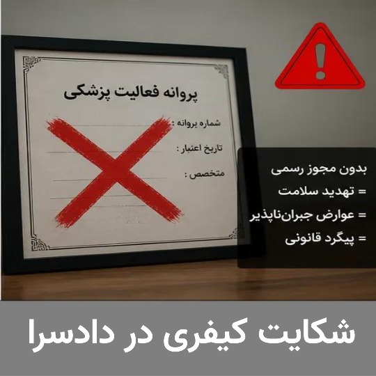 شکایت کیفری در دادسرا