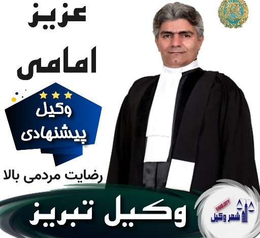 عزیز امامی وکیل تبریز