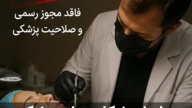 مراحل شکایت از پزشک زیبایی