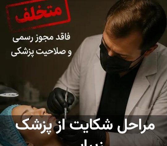 مراحل شکایت از پزشک زیبایی