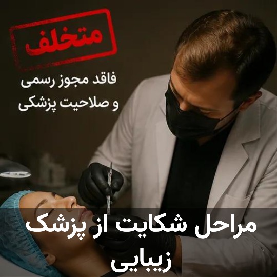 مراحل شکایت از پزشک زیبایی