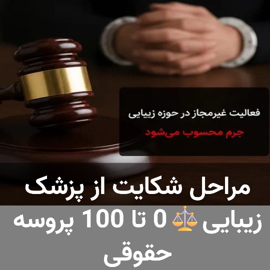 مراحل شکایت از پزشک زیبایی⚖️0 تا 100 پروسه حقوقی