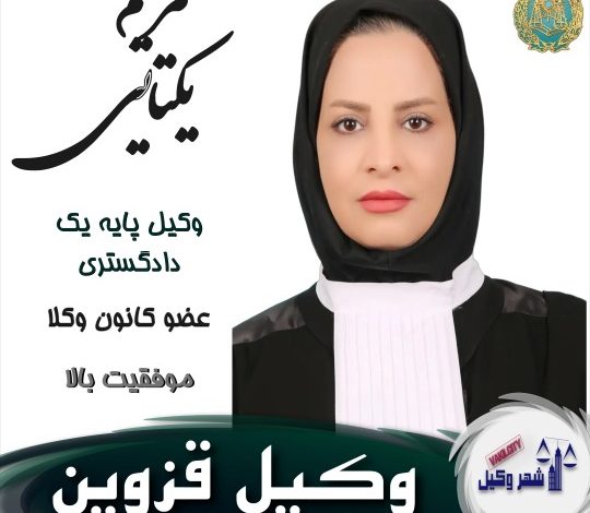 مریم یکتایی وکیل قزوین