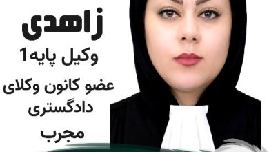 نجمه زاهدی⚖️وکیل یزد