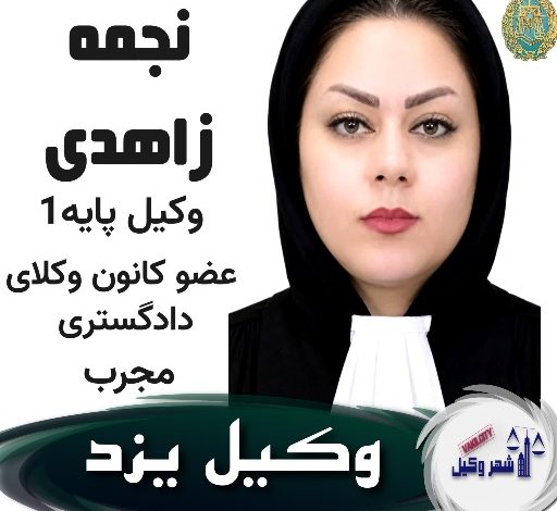 نجمه زاهدی⚖️وکیل یزد