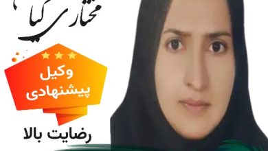 نسرین مختاری کیا وکیل خرم آباد