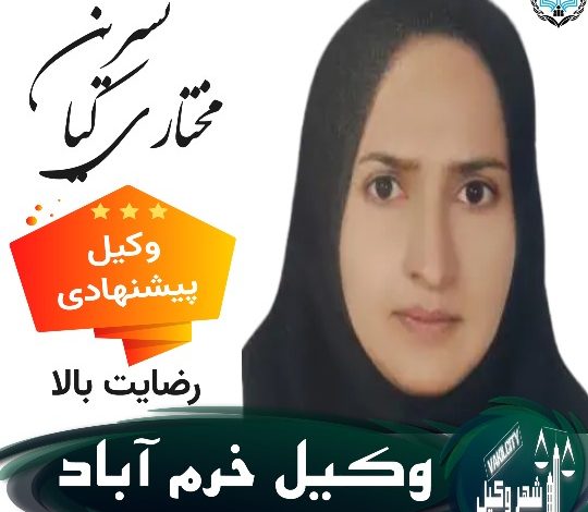 نسرین مختاری کیا وکیل خرم آباد