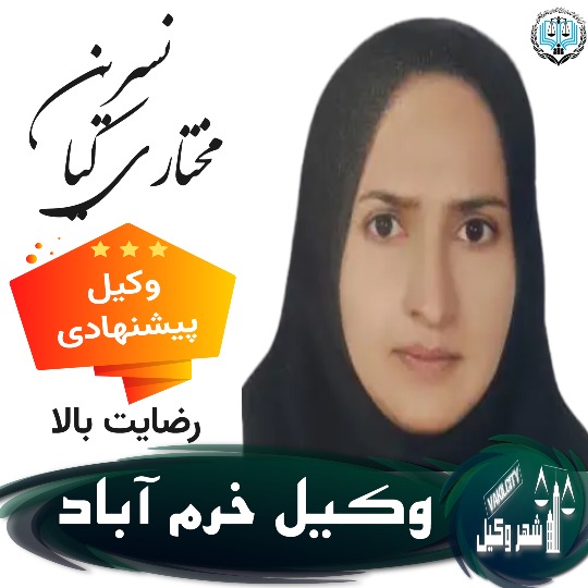 نسرین مختاری کیا وکیل خرم آباد