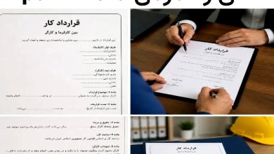 نمونه خام قرارداد کار و استخدام کاملا رایگان