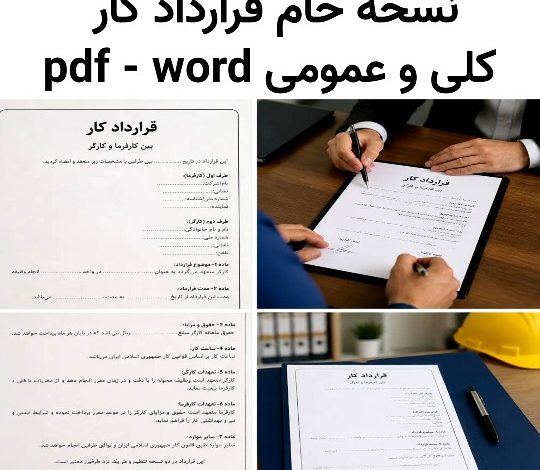 نمونه خام قرارداد کار و استخدام کاملا رایگان