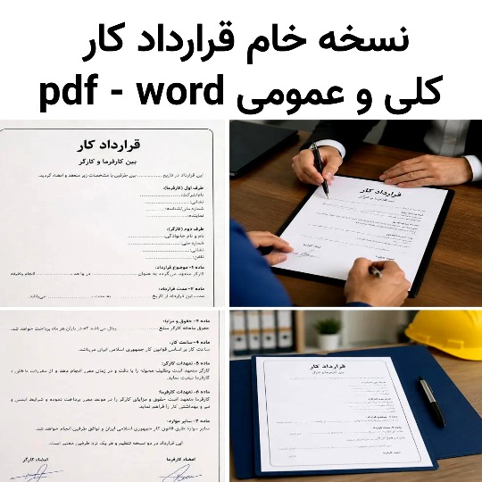 نمونه خام قرارداد کار و استخدام کاملا رایگان