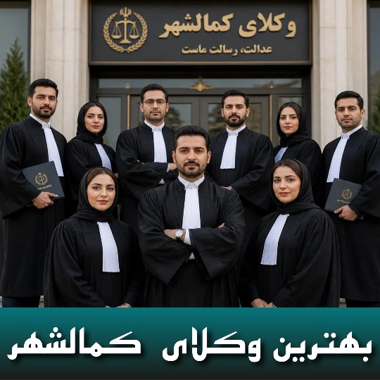 10 بهترین وکیل کمالشهر