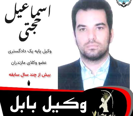 اسماعیل حجتی وکیل بابل