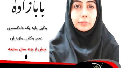الهام بابازاده وکیل بابل