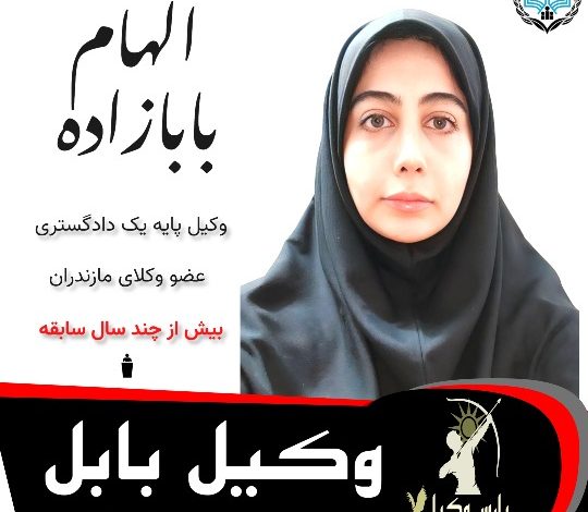 الهام بابازاده وکیل بابل